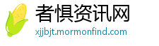者惧资讯网